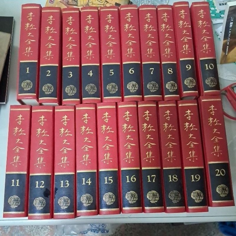 不凡書店  李敖大全集 1-20完 李敖  榮泉文化 共20本 精裝