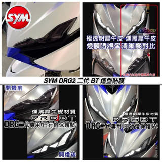 【現貨🔥隔日到】SYM DRG2代 二代 BT 犀牛皮貼膜 全車 保護貼 大燈 儀錶板 DRG 煞車燈 尾燈 車貼 改裝