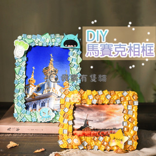 【我家有隻貓】🚀隔日配達🚀馬賽克DIY畫框 相框 DIY相框 手做 手作 馬賽克磚 禮物 生日 團康 親子手作 兒童節