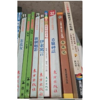 二手 書籍 茶花女 匆匆 歌劇魅影 伊索預言 希臘神話 官家貓送手帕 西遊記 用心智圖發開發孩子的左右腦