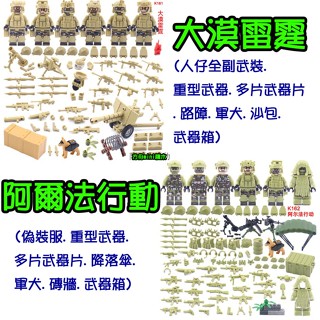 【方舟mini積木】💥軍事場景套裝組~臺灣現貨💥大漠雷霆 阿爾法行動 特戰隊 裝備 軍人 重型武器 小顆粒積木 生日禮物
