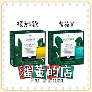 ［潘董的店］ReneFurterer 萊法耶 頭皮養護5號精油(複方5號)/紫苑草頭皮舒緩精油(亞仕德蘭)50ml