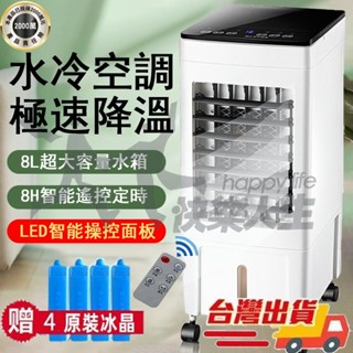 🚀現貨+BSMI認證🚀冷風機 冷氣 水冷扇 製冷扇 移動式冷氣 遙控空調扇 移動空調扇 冷風扇 移動冷風扇 電風扇