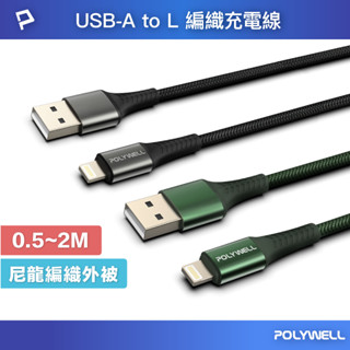 POLYWELL USB-A To Lightning 編織充電線 0.5米~2米 適用iPhone 寶利威爾 臺灣現貨