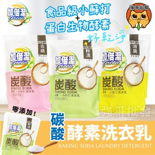 加倍潔 酵素小蘇打洗衣乳 1600g/包 洗衣精 酵素洗衣精 小蘇打