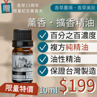 100%純複方 薰香 精油 10ml買五送一 純天然 無香精 舒壓 放鬆 木質 失眠 解憂 呼吸 冥想 驅蟲 除臭 擴香