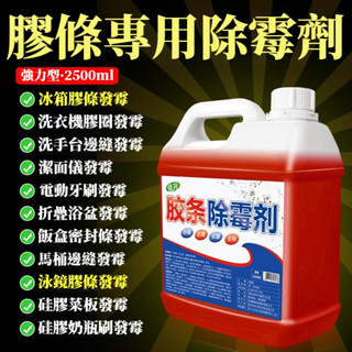 宅生活歡樂購丨🔥臺灣出貨🔥大容量2500ml 冰箱膠條除黴劑 膠條去黴斑 黴菌矽膠密封條清潔 矽膠去黴神器 膠圈清洗劑