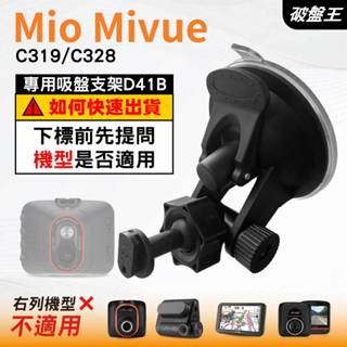 Mio行車記錄器吸盤支撐架｜MiVue C319 C328 N5988｜臺南現貨｜多角度吸盤架｜D41B｜破盤王