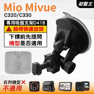 Mio行車紀錄器吸盤支撐架｜MiVue C320 C330 N530｜臺南現貨｜多角度吸盤架｜D41B｜破盤王