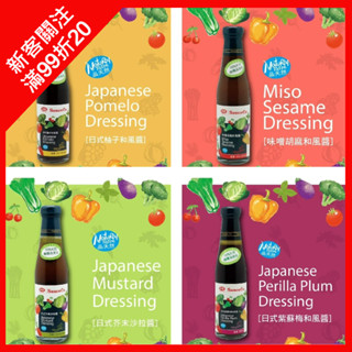 味榮 紫蘇梅和風沙拉醬/柚子和風沙拉醬/味噌胡麻沙拉醬/日式芥末沙拉醬