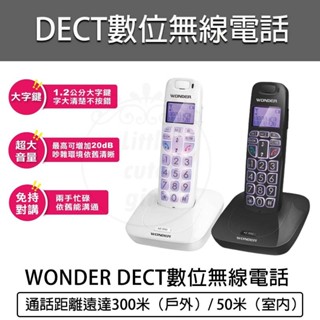 免運 公司貨【WONDER 旺德】DECT數位無線電話機(WT-D05) 大字鍵 無線電話 室內電話 家用電話