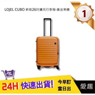 【LOJEL CUBO】新版 26吋上掀式擴充行李箱 - 黃金焦糖 時尚行李箱 專櫃品牌行李箱｜愛趣購物