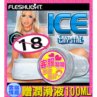 免運◈◈雲端情趣◈ 美國Fleshlight-ICE Lady Crystal 透明陰唇整組 (飛機杯 自慰器 自慰杯)