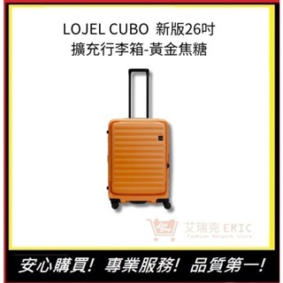 【LOJEL CUBO】 新版26吋上掀式擴充行李箱 - 黃金焦糖 時尚行李箱 專櫃行李箱 ｜艾瑞克