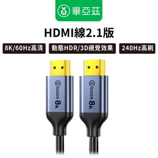 biaze畢亞茲 HDMI線2.1版 8k/60hz高畫質傳輸線 1m/2m/3m/5m/8m /電視/電腦/投影/遊戲