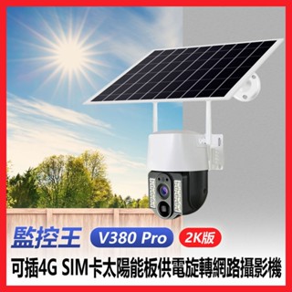 【臺灣現貨~隔日到貨】 可插4G SIM卡 監控王 V380 Pro 2K版 太陽能 網路攝影機 夜視補光燈 移動跟蹤