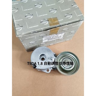 正廠件 日產 TIIDA LIVINA 1.8 新青鳥 SYLPHY 2.0 07- 冷氣惰輪 冷氣皮帶惰輪 自動調整
