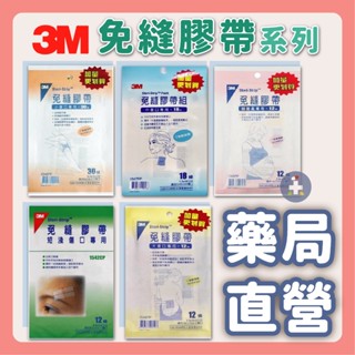 【禾坊藥局】3M免縫膠帶 剖腹專用 大傷口 中傷口 小傷口專用 短淺傷口