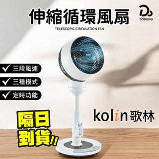 【Kolin 歌林】9吋3D伸縮循環風扇 保固一年 KFC-MN93DG 循環扇 電扇 電風扇 電風扇 風扇 電扇