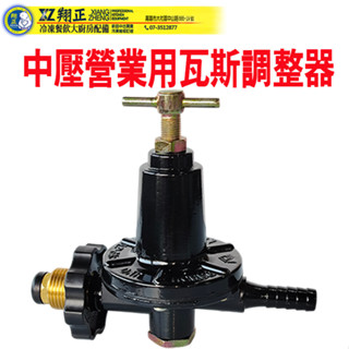 【全新商品】快速爐瓦斯調整器 中壓快速爐專用 中壓瓦斯調整器 瓦斯防爆器 中壓瓦斯調整器 中壓瓦斯防爆器
