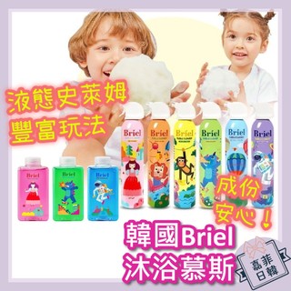 🌸[嘉菲日韓] 出清優惠! 韓國製 Briel 洗澡慕斯 泡泡沐浴慕斯 邊洗邊玩 魔法泡泡 沐浴史萊姆 玩水 聖誕送禮