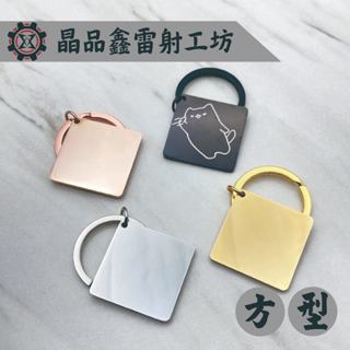 晶品鑫雷射工坊｜經典造型情侶方型造型鑰匙圈｜生日節日送禮最佳選擇｜免費雷射｜免費排版｜客製化雷射｜金屬吊飾牌｜情侶配飾｜