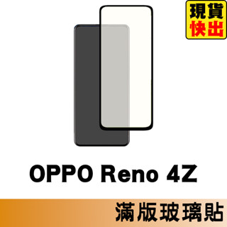 OPPO Reno 4Z 滿版玻璃貼 保護貼 玻璃貼 抗防爆 鋼化玻璃膜 螢幕保護貼 鋼化玻璃膜