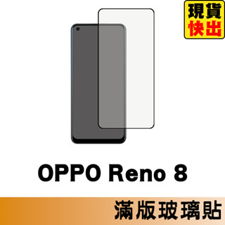 OPPO Reno 8 滿版玻璃貼 保護貼 玻璃貼 抗防爆 鋼化玻璃膜 螢幕保護貼 鋼化玻璃膜