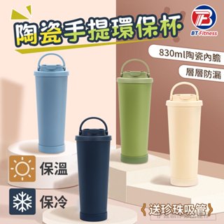 【免運🔥臺灣現貨🌈830ml 】陶瓷保溫杯 雙層陶瓷杯 手提杯 保溫杯 冰壩杯 大象杯 隨行杯 波霸 吸管杯 陶瓷咖啡杯