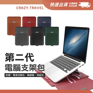 摺疊支架電腦包 第二代支架包 附送電源收納包 MAC/HP/DELL/華碩 筆電收納包 筆電 增高 散熱 架高 支架包
