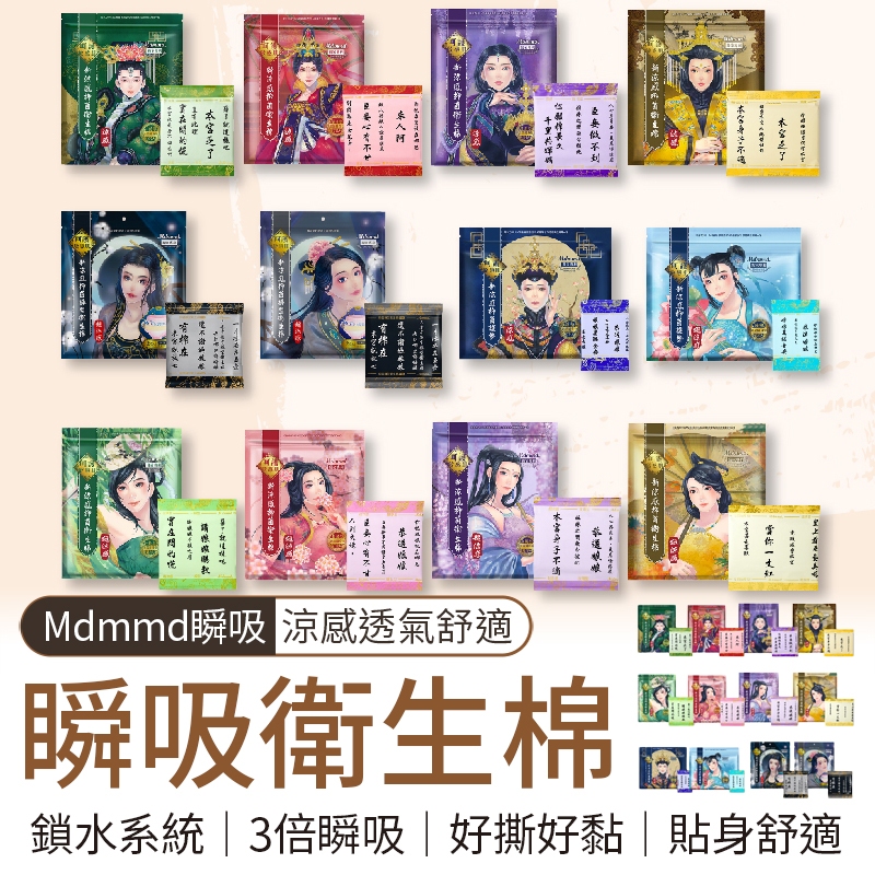 🔥隔日到貨🔥涼感抑菌 MDMMD 新涼感抑菌衛生棉 超涼感 涼感後宮系列 生理期 Her護妳 md衛生棉 護墊 後宮
