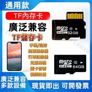 臺灣現貨24H出貨 通用型記憶卡 儲存卡 TF卡 記憶卡 手機/平板/行車記錄儀/監控/音響 多款裝置可用 32/64G