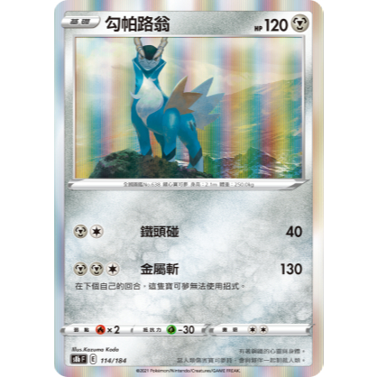 PTCG 寶可夢卡牌【勾帕路翁】閃卡 R 小閃