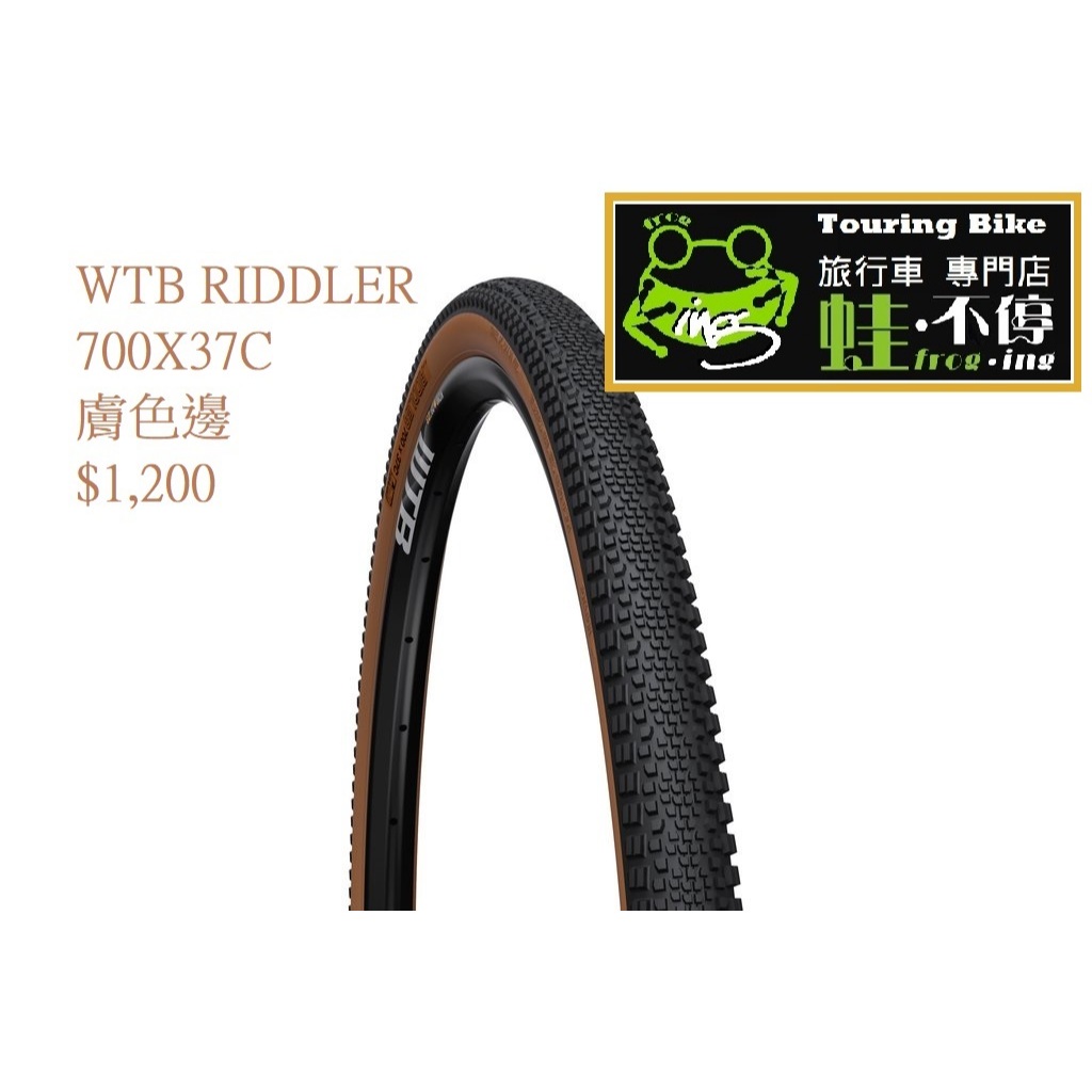 WTB RIDDLER 700x37C 膚色邊 不可折 open外胎 【蛙·輪胎】WTB肉邊胎