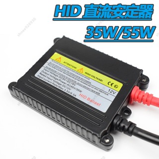 【臺灣發貨】HID 直流安定器 薄款 DC 35W 55W 安定器 HID 氙氣燈 車燈 12V 直流安定器 穩壓器
