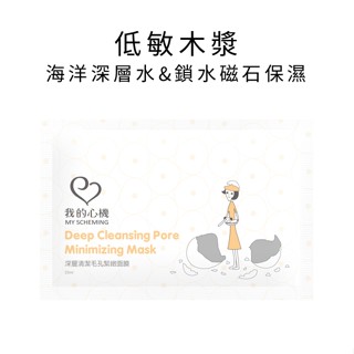 【低敏復刻木漿】深層清潔毛孔緊緻面膜 25ml/片 我的心機