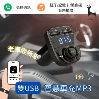 【老車變新車】 HD5 車用MP3 MP3發射器 藍芽播放器 車充 通話 雙USB充電 記憶卡/隨身碟播放 3.1A快充
