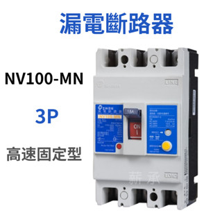 <電子發票>士林電機 NV100-MN 3P 高速固定型 漏電斷路器