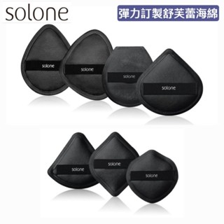⭐蝦皮發票⭐ Solone 彈力訂製舒芙蕾海綿 (升級款) 黑色舒芙蕾 化妝海綿 粉撲 美妝蛋 粉底上妝工具 1764