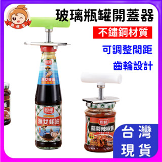 開瓶器🔥真便宜現貨🔥開瓶器 開蓋器 不鏽鋼開罐器 開罐神器 擰蓋器 玻璃罐頭開蓋器 省力開瓶器 開瓶器