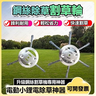 鋰電除草神器 割草機 割草機刀片 打草頭刀片 電動除草機 除草 鋰電除草機 充電割草機 牧田割草機 無線充電割草機
