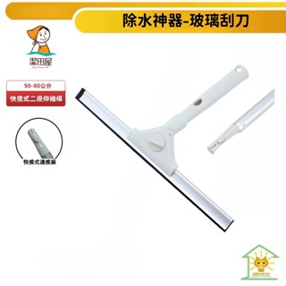 潔田屋刮水 玻璃除水漬刮水工具 圓頭快接式伸縮桿-LF142-DNSJ 20/30/40/45公分-臺灣製