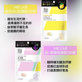 🇯🇵松本清 獨家製作 Mklab 維他命C錠/維他命C咀嚼錠/葉酸+鐵咀嚼錠