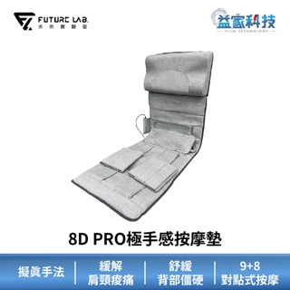 未來實驗室【8D PRO極手感按摩墊】肩頸按摩/全身按摩/按摩器/按摩墊