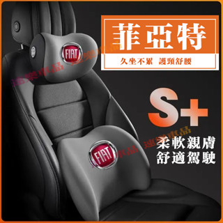 菲亞特頭枕腰靠 護腰靠枕 車載護頸頭枕 汽車頭枕腰靠 適用Fiat Fiat500 Panda Grand