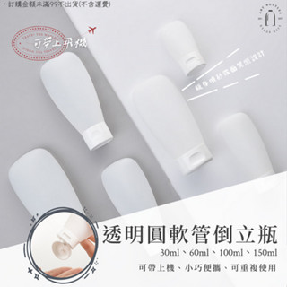 ◤現貨🔥附發票◢ 霧面透明軟管LDPE翻蓋倒立瓶｜30ml~150ml｜空瓶 瓶罐 分裝瓶 塑膠瓶 擠壓瓶 軟管
