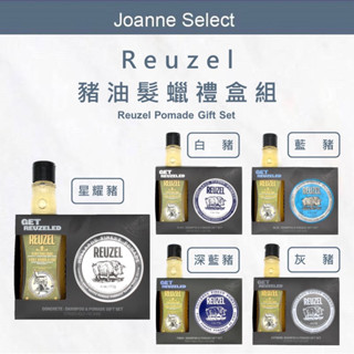 現貨｜J’S｜ REUZEL 荷蘭🇳🇱豬油 髮蠟 髮泥💯正品公司貨☑️ 有鐳射標籤星耀豬禮盒組 髮蠟 藍豬髮油 灰豬