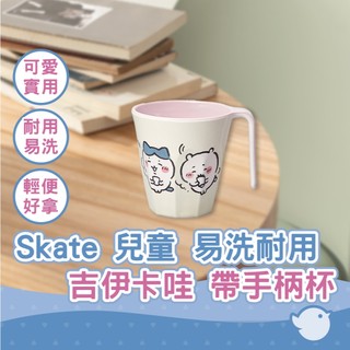 【CHL】Skater 帶手柄杯 Chiikawa 吉伊卡哇 牢不可破 兒童 易洗耐用 美耐皿 溜冰者 小型300ml