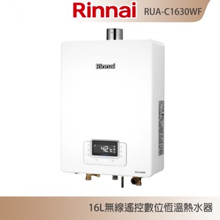 林內牌 RUA-C1630WF 無線遙控 屋內型16L強制排氣熱水器 浴缸湯量 水量伺服器 含發票 含標準安裝