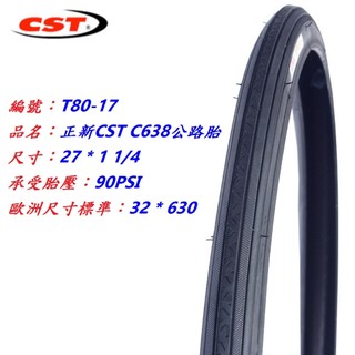 《意生》正新輪胎 27x1 1/4 公路胎 27*1 1/4 自行車輪胎 630跑車輪胎 27吋腳踏車外胎 單車輪胎